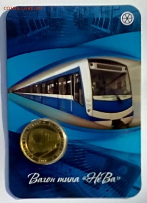 Жетон не для прохода - Вагон типа ,,НеВа,, , блистер . - НеВа 2.7