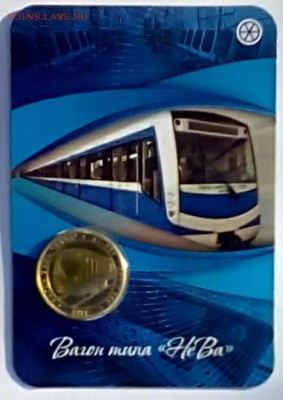 Жетон не для прохода - Вагон типа ,,НеВа,, , блистер . - НеВа 2.6