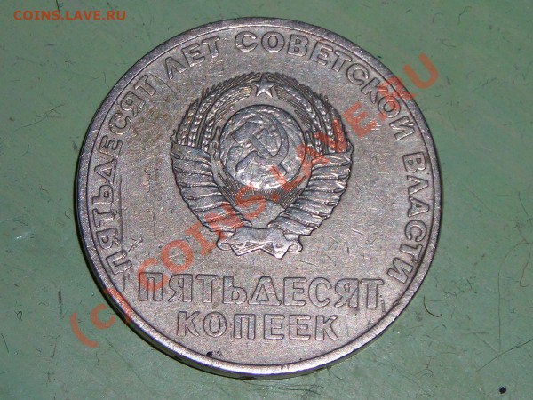 Оценка 50коп. 1967 юбилейка. 10 коп - DSCN0725.JPG