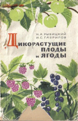 Книга Дикорастущие плоды и ягоды до 2.10 22.00мск - Дикорастущие плоды и ягоды