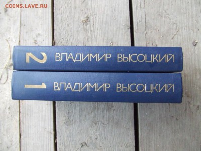 сочинения В.Высоцкого в 2-х томах.до 3 окт 21-00мск - люда 005.JPG