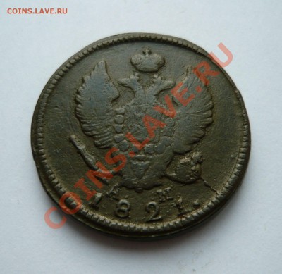 2коп. 1821г. КМ АМ до 17.12.2010г. в 22.00мск - мо3 024