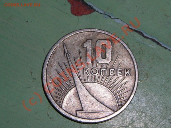 Оценка 50коп. 1967 юбилейка. 10 коп - DSCN0716.JPG
