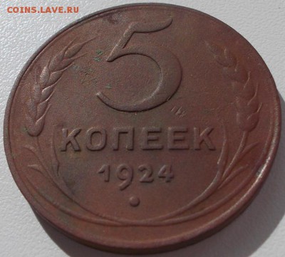 5 копеек 1924 до 3.10.16 21ч.00мин мск - DSCN6870.JPG