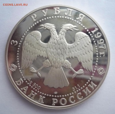 3 рубля 1997 год .Лебединое озеро. Серебро.02.10.22:15 - P1280489.JPG