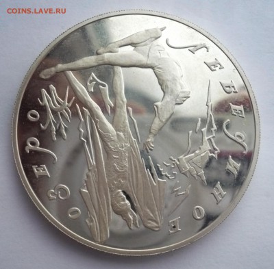3 рубля 1997 год .Лебединое озеро. Серебро.02.10.22:15 - P1280487.JPG