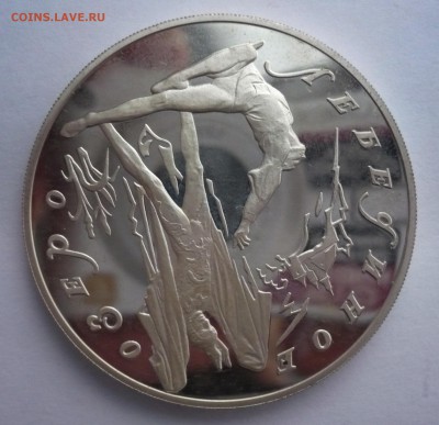3 рубля 1997 год .Лебединое озеро. Серебро.02.10.22:15 - P1280479.JPG