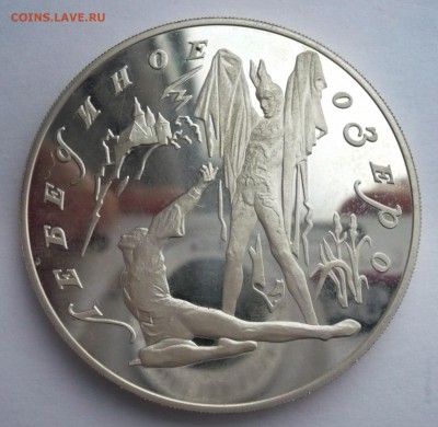 3 рубля 1997 год .Лебединое озеро. Серебро.02.10.22:15 - P1280477.JPG