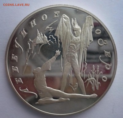 3 рубля 1997 год .Лебединое озеро. Серебро.02.10.22:15 - P1280474.JPG