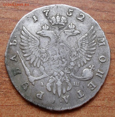 Рубль 1752 года ММД IШ. Очень хороший! С 200 руб. До 6.10.16 - SDC15901.JPG