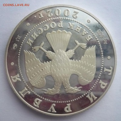 3 рубля 2002 год .Чемпионат мира по футболу .02.10.22:15 - P1280529.JPG