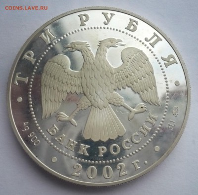3 рубля 2002 год .Чемпионат мира по футболу .02.10.22:15 - P1280525.JPG