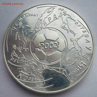 3 рубля 2002 год .Чемпионат мира по футболу .02.10.22:15 - P1280505.JPG