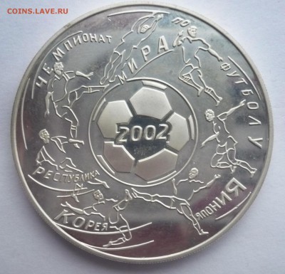 3 рубля 2002 год .Чемпионат мира по футболу .02.10.22:15 - P1280503.JPG
