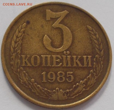 3 копейки 1985 частый гурт.до 3.10.16 21ч.00мин мск - DSCN6811.JPG
