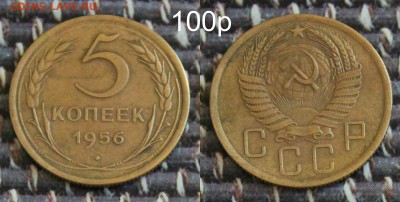 5 копеек 1956 до 02.10.16 - 1956