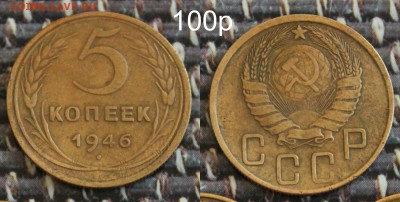 5 копеек 1946 до 02.10.16 - 1946