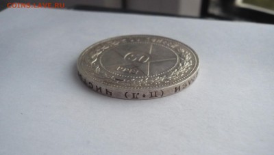 50 копеек (полтинник) 1922 ПЛ. 02.10. 22:15 - P1280259.JPG