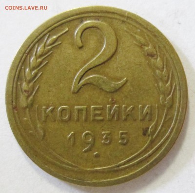2 копейки 1935г--новый герб---оценка - IMG_2178.JPG