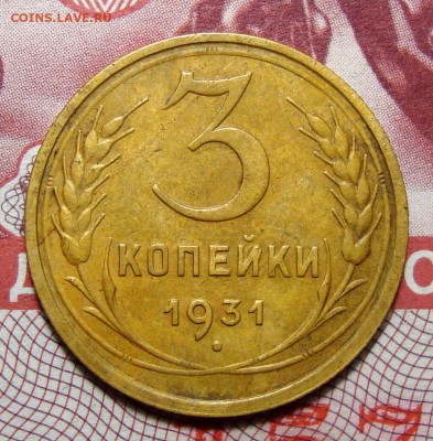 3 Копейки 1931, 1932 (2), полтинник 24 ПЛ - Безимени-5