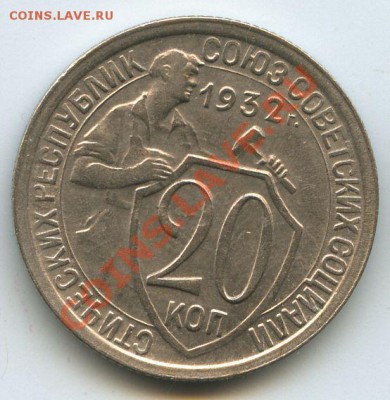 20коп.1932г.    до   16.12.10г.    20ч.00м. - File0598