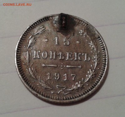 15 коп. 1917 г. с монисты до 22.00 мск  3.10.16 - Фото-3261
