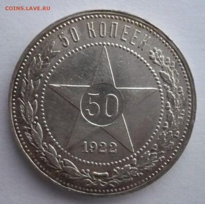 50 копеек (полтинник) 1922 ПЛ. 02.10. 22:15 Лот№2 - P1280295.JPG