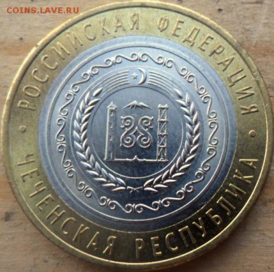 10 рублей Биметалл Чеченская республика. - SAM_5498.JPG