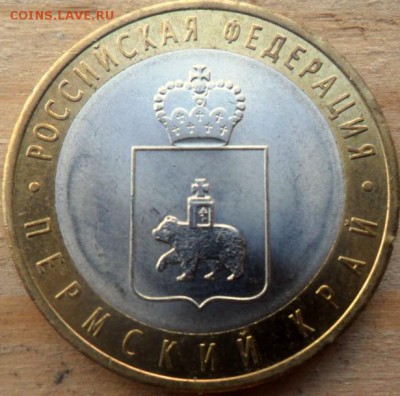 10 рублей Биметалл Пермский край - SAM_5493.JPG