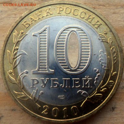10 рублей Биметалл Пермский край - SAM_5494.JPG