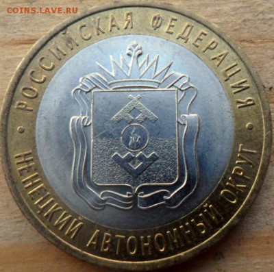 10 рублей Биметалл Ненецкий автономный округ - SAM_5496.JPG