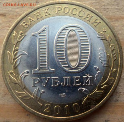 10 рублей Биметалл Ненецкий автономный округ - SAM_5495.JPG