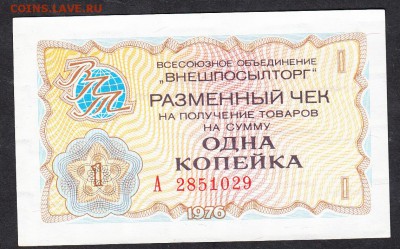 СССР 1976 ВНЕШПОСЫЛТОРГ  чек на 1коп пресс до 02 10 - 943