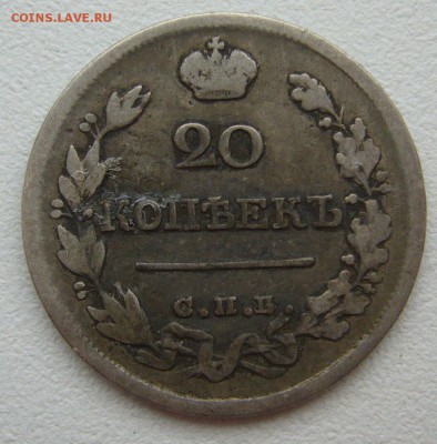 УСТАВШИЕ 20 копеек 1822 года до 05.10-22.00.00 - P1350160.JPG
