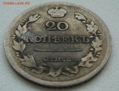 УСТАВШИЕ 20 копеек 1822 года до 05.10-22.00.00 - P1350161.JPG