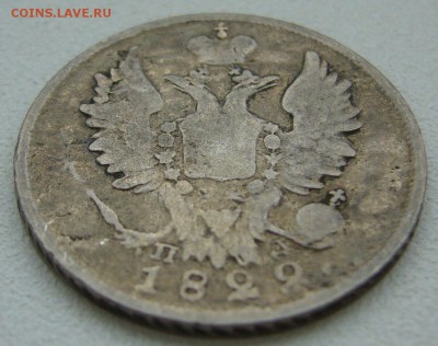 УСТАВШИЕ 20 копеек 1822 года до 05.10-22.00.00 - P1350163.JPG