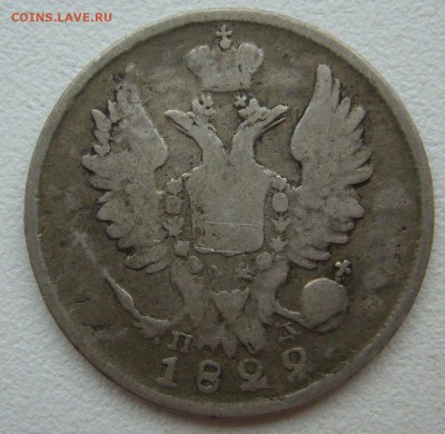 УСТАВШИЕ 20 копеек 1822 года до 05.10-22.00.00 - P1350162.JPG
