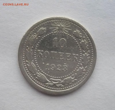 10 копеек 1923,25,27,28,29 г. В лоте 5 монет.  02.10.22:15 - P1290118.JPG