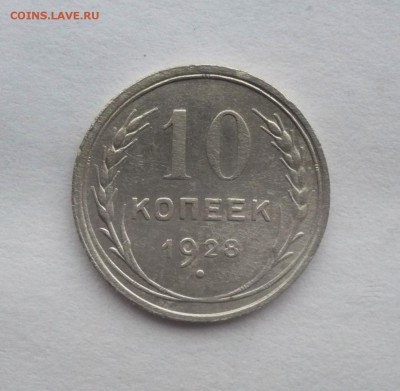 10 копеек 1923,25,27,28,29 г. В лоте 5 монет.  02.10.22:15 - P1290112.JPG