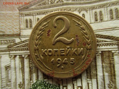 СССР, 2 копейки 1945 год.  До 6.10.2016 в 22:00 по Москве. - IMG_2343.JPG