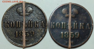 Копейки 1859г поворот - 1859 поворот.JPG