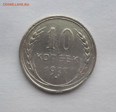 10 копеек 1923,25,27,28,29 г. В лоте 5 монет.  02.10.22:15 - P1290103.JPG