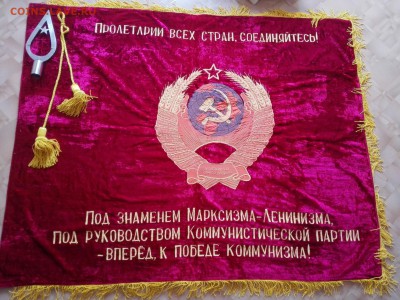 Куплю Знамя бархатное вышитое большое -нужно 5 шт - заказ - IMG_20160930_191727