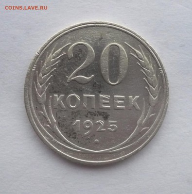 20 копеек 1925 г. В лоте 4 монеты.02.10.22:15 - P1290149.JPG