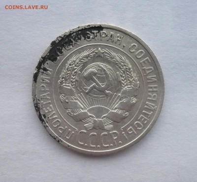 20 копеек 1925 г. В лоте 4 монеты.02.10.22:15 - P1290157.JPG