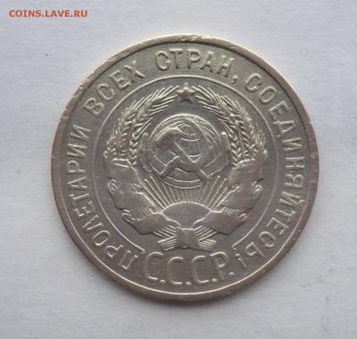 20 копеек 1925 г. В лоте 4 монеты.02.10.22:15 - P1290089.JPG