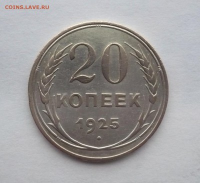 20 копеек 1925 г. В лоте 4 монеты.02.10.22:15 - P1290085.JPG