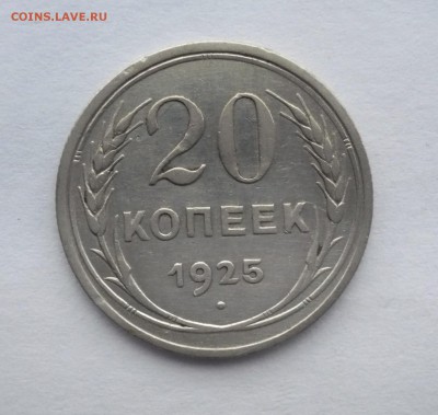20 копеек 1925 г. В лоте 4 монеты.02.10.22:15 - P1290048.JPG