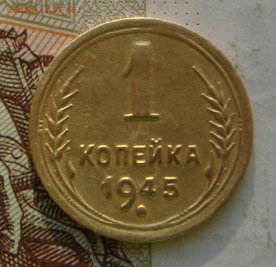 1 копейка 1945, шт.1.1 , малая единица, до 03.10.16 22.00мск - DSC06078.JPG