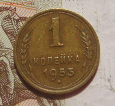 1 копейка 1953, шт.2.1Б ,с венчиком, до 03.10.16 в 22.00 мск - DSC06353.JPG